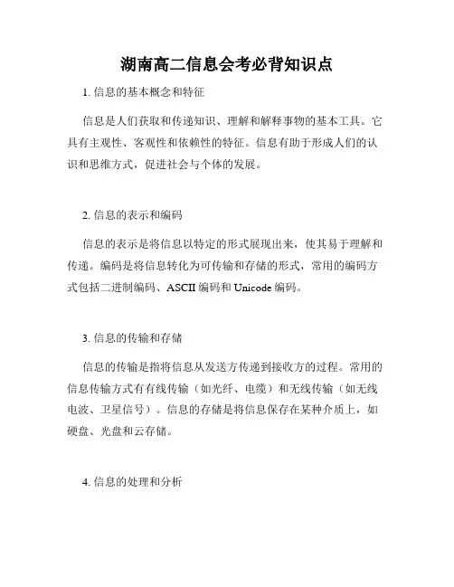 湖南高二信息会考必背知识点