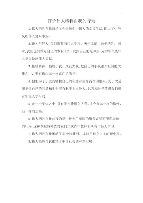 评价伟人牺牲自我的行为