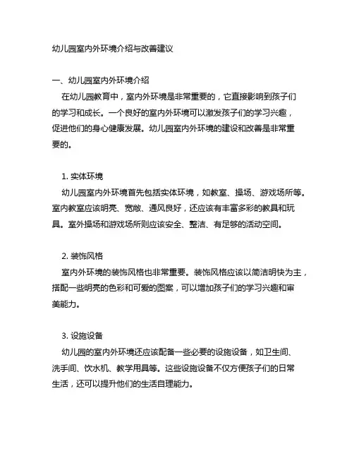 幼儿园室内外环境介绍与改善建议
