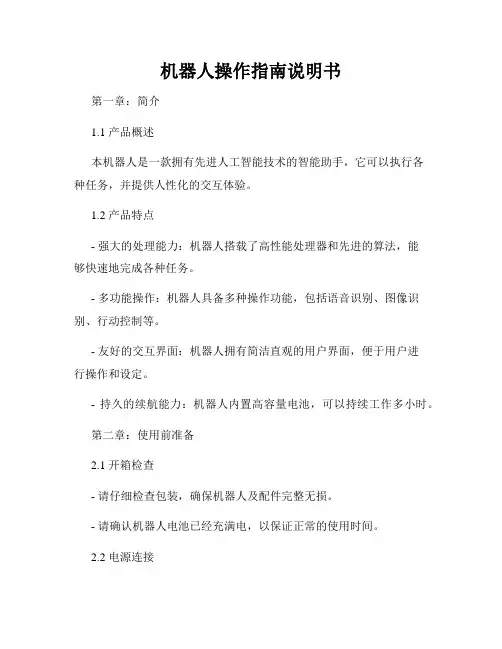 机器人操作指南说明书