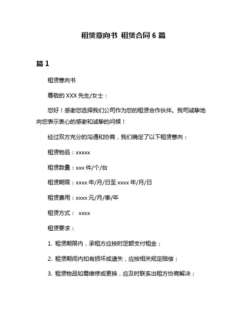 租赁意向书 租赁合同6篇