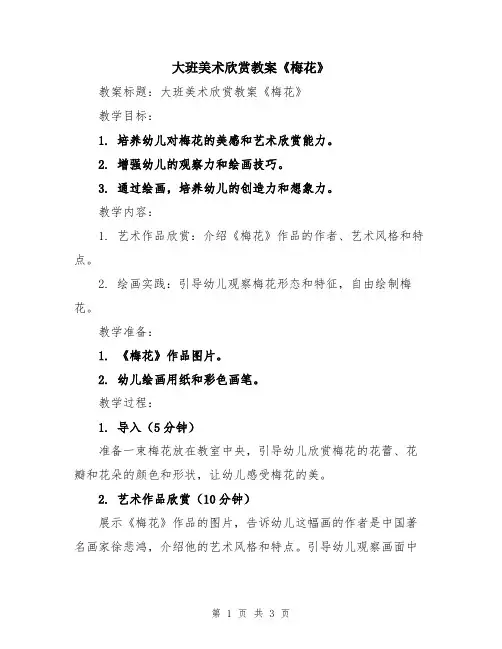大班美术欣赏教案《梅花》