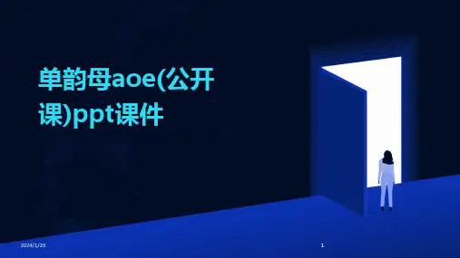 2024版单韵母aoe(公开课)ppt课件
