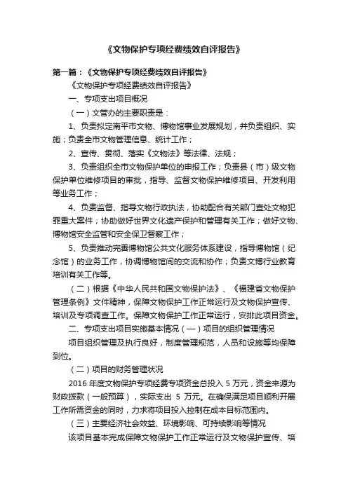 《文物保护专项经费绩效自评报告》