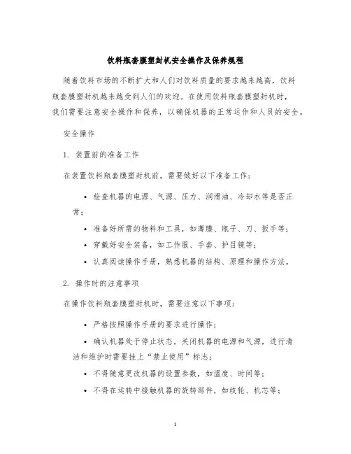 饮料瓶套膜塑封机安全操作及保养规程