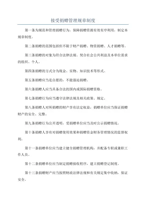 接受捐赠管理规章制度