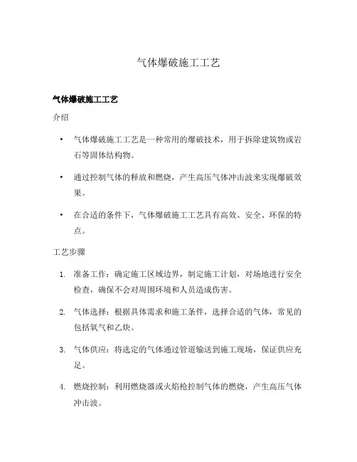 气体爆破施工工艺