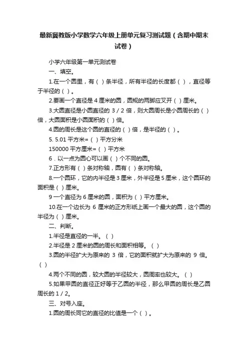 最新冀教版小学数学六年级上册单元复习测试题（含期中期末试卷）