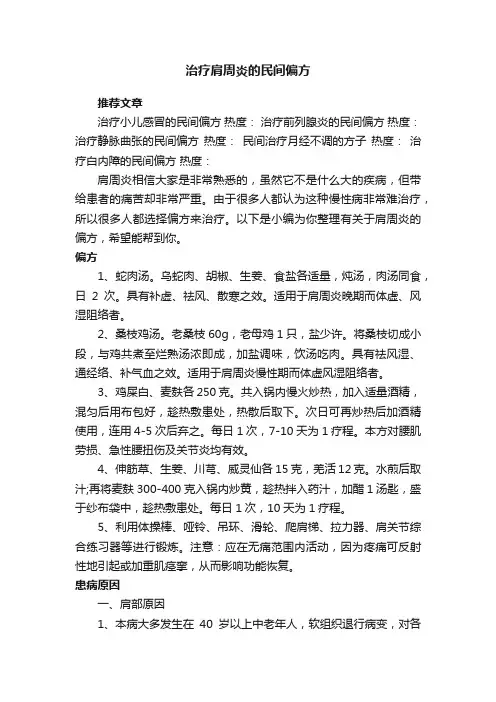 治疗肩周炎的民间偏方