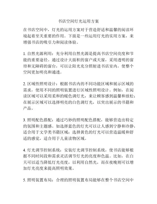 书店空间灯光运用方案
