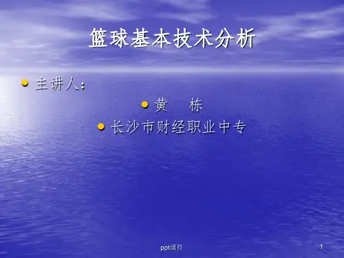 《篮球基本技术分析》PPT课件