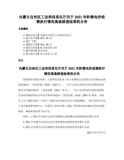 内蒙古自治区工业和信息化厅关于2021年阶梯电价政策执行情况现场核查结果的公告
