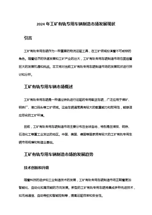 2024年工矿有轨专用车辆制造市场发展现状