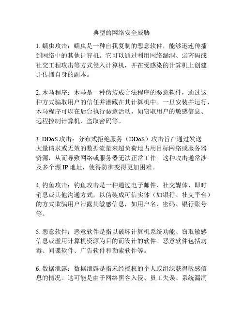 典型的网络安全威胁