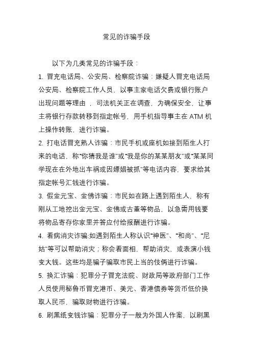 常见的诈骗手段