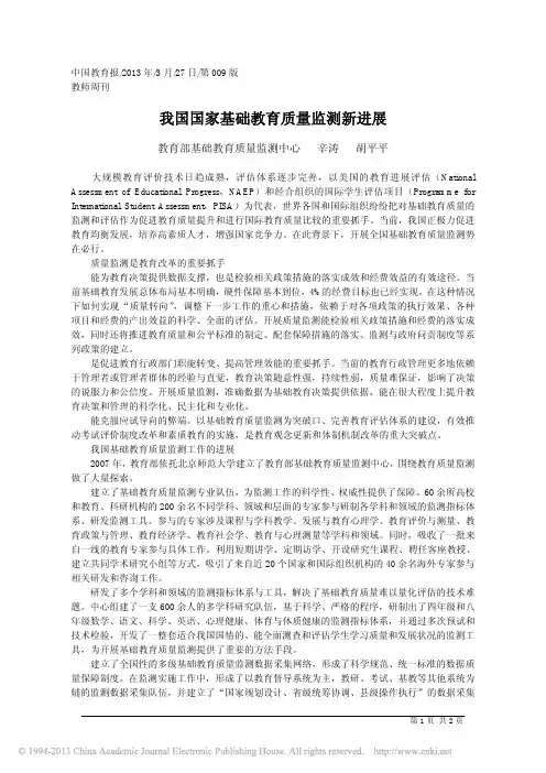 我国国家基础教育质量监测新进展_辛涛
