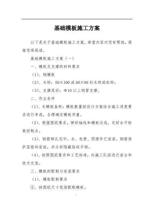 基础模板施工方案