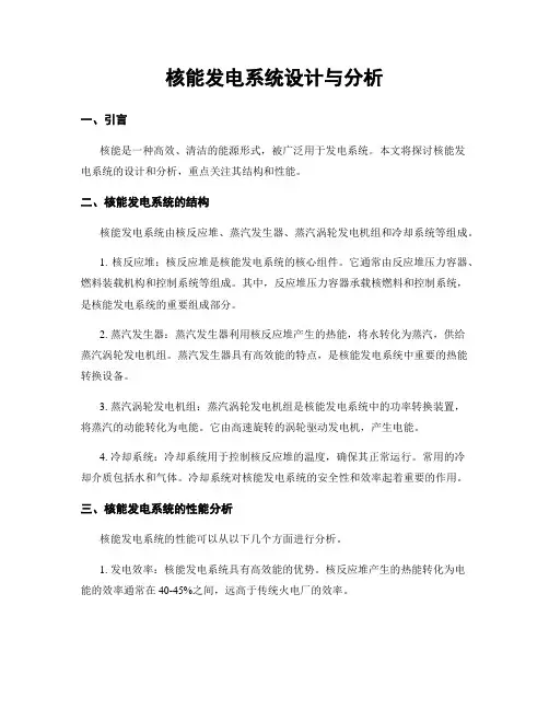 核能发电系统设计与分析