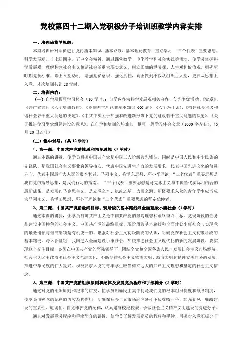 1-党校42期入党积极分子培训班教学内容安排(1)