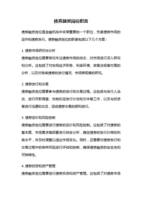 债券融资岗位职责