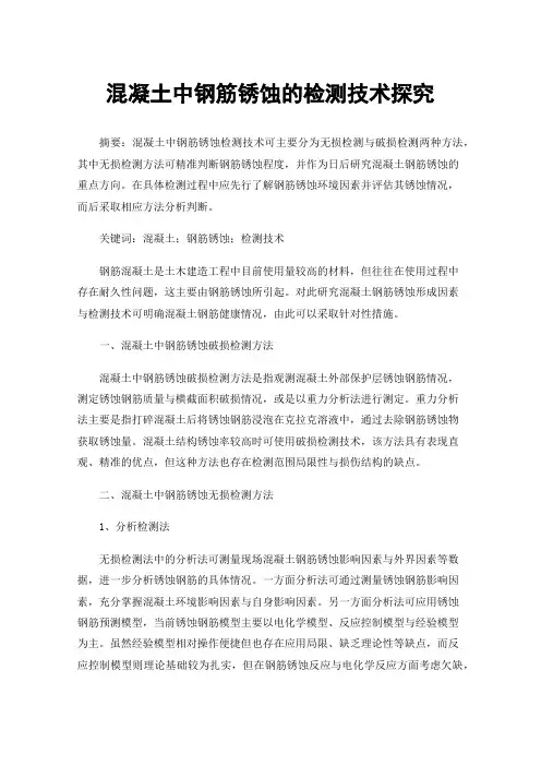 混凝土中钢筋锈蚀的检测技术探究
