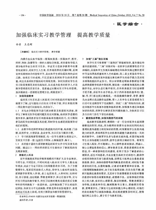 加强临床实习教学管理 提高教学质量