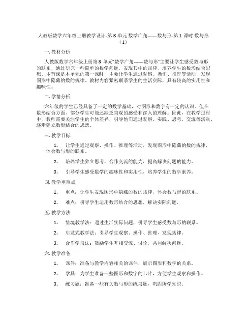 人教版数学六年级上册教学设计-第8单元 数学广角——数与形-第1课时 数与形(1)