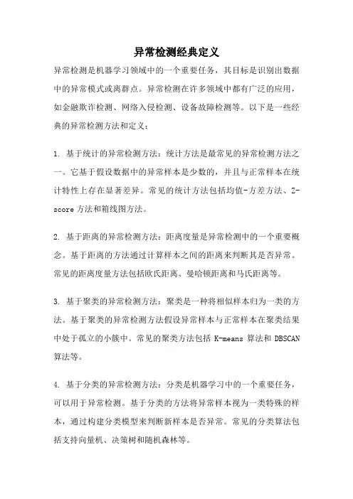 异常检测经典定义