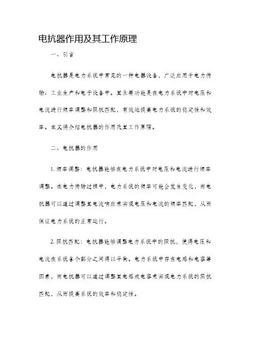 电抗器作用及其工作原理