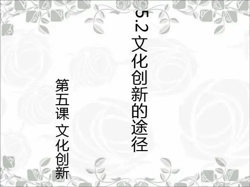 最新人教版高中政治必修三新课课件：5.2文化创新的途径(共36张PPT)