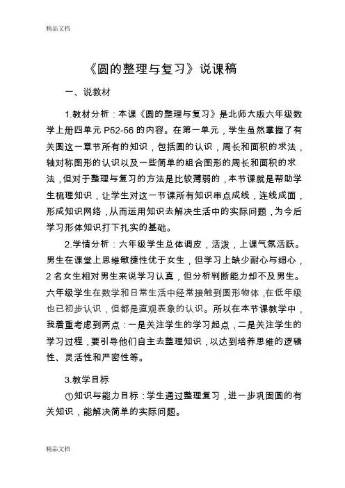 最新圆的整理与复习说课稿