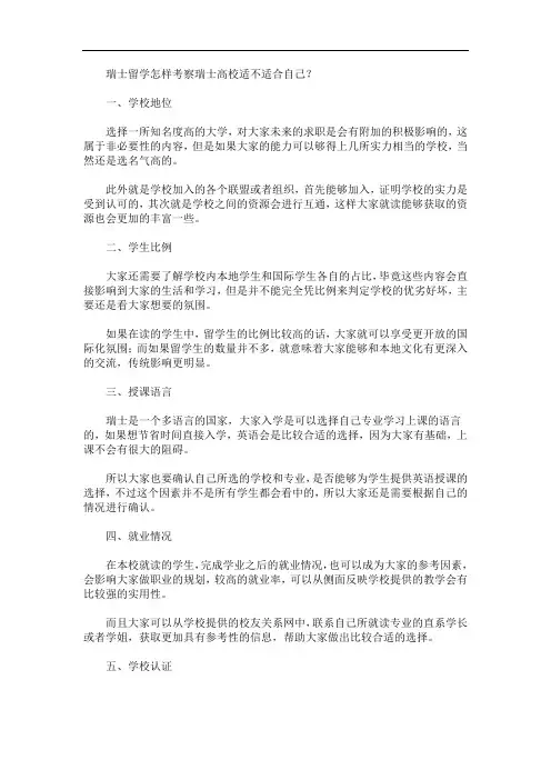 最新瑞士留学怎样考察瑞士高校适不适合自己