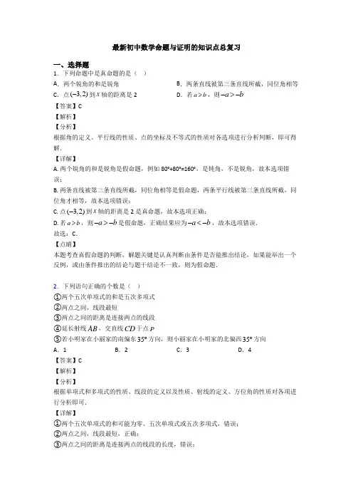 最新初中数学命题与证明的知识点总复习