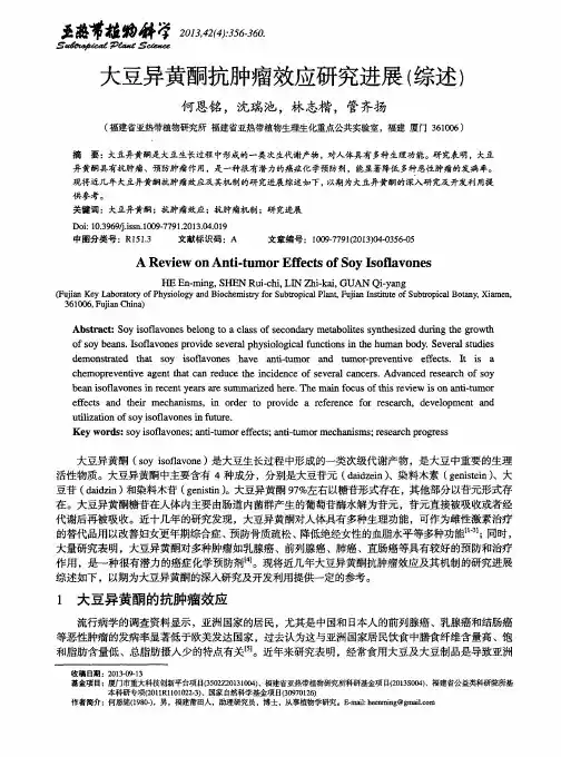 大豆异黄酮抗肿瘤效应研究进展(综述)