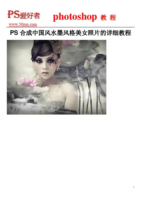 PS合成中国风水墨风格美女照片的详细教程