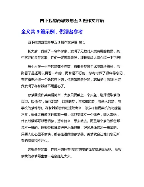 四下我的奇思妙想五3班作文评语