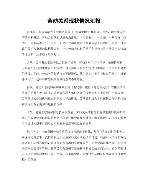劳动关系现状情况汇报