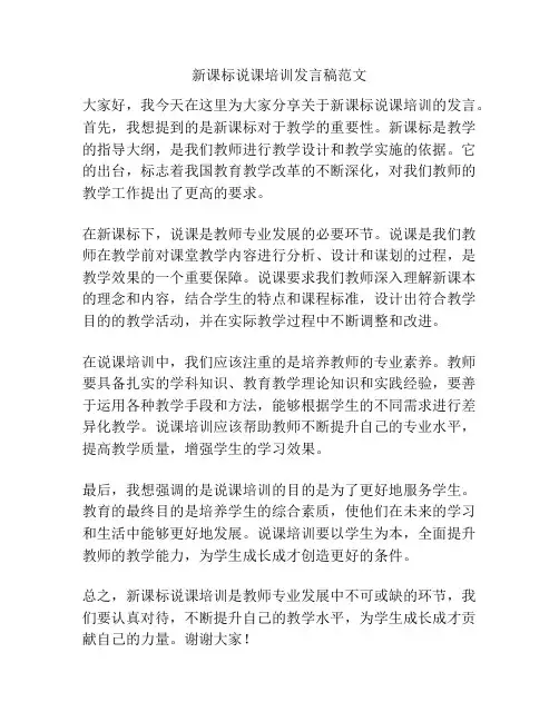 新课标说课培训发言稿范文