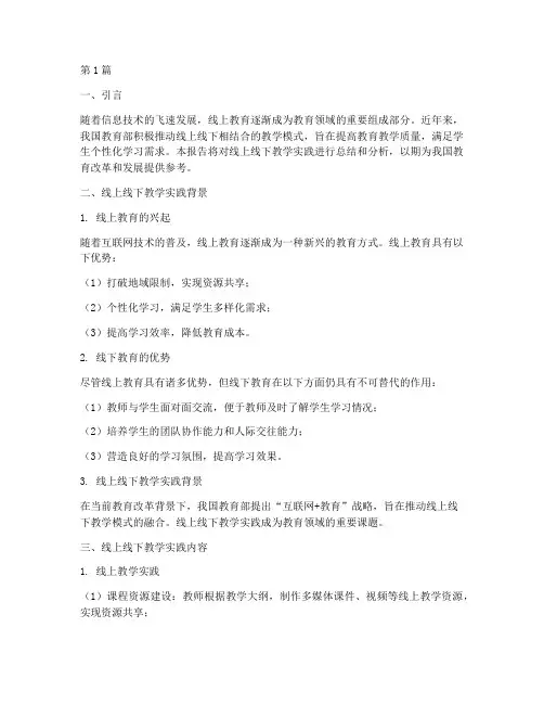 线上线下教学实践报告(3篇)
