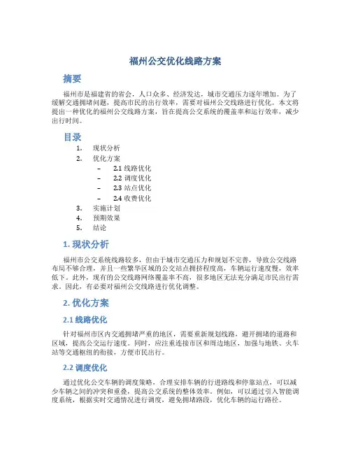 福州公交优化线路方案