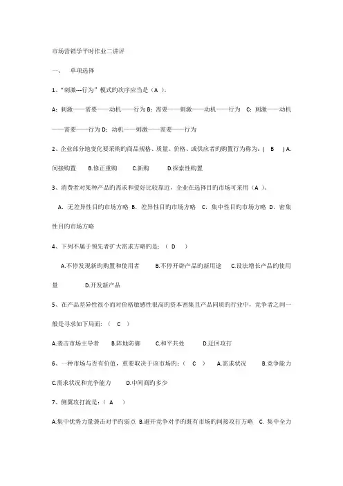 2023年市场营销学平时作业二讲评