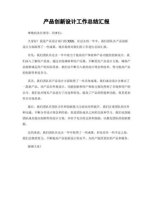产品创新设计工作总结汇报