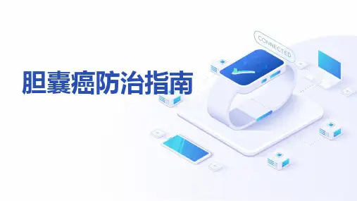 胆囊癌防治指南2024课件