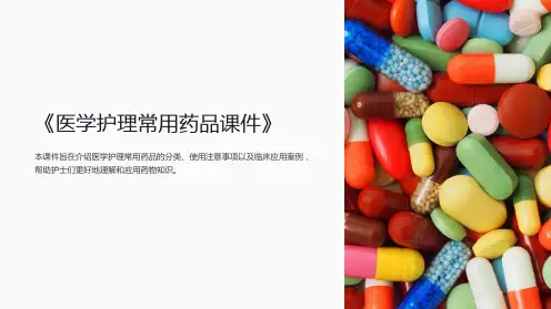 《医学护理常用药品课件》