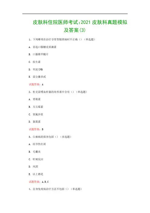 皮肤科住院医师考试：2021皮肤科真题模拟及答案(3)