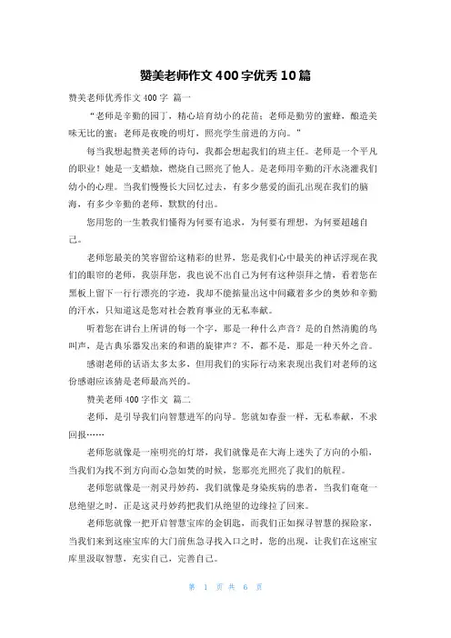 赞美老师作文400字优秀10篇