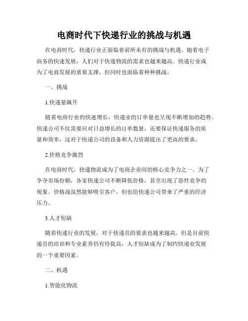 电商时代下快递行业的挑战与机遇