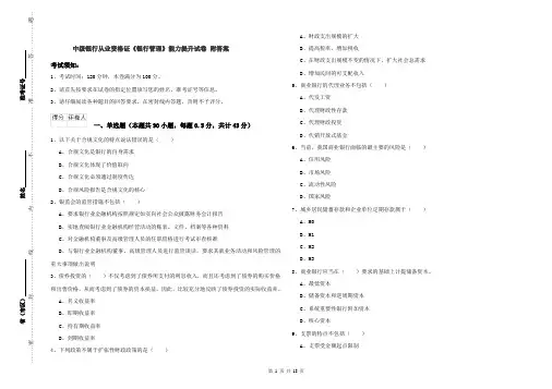 中级银行从业资格证《银行管理》能力提升试卷 附答案