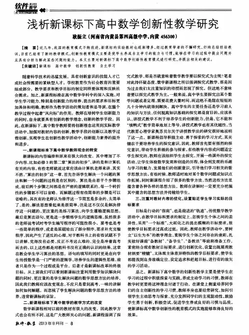 浅析新课标下高中数学创新性教学研究