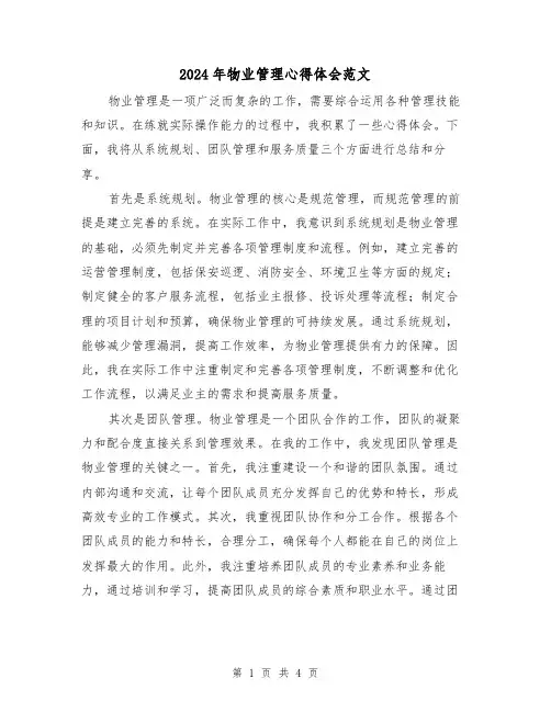 2024年物业管理心得体会范文(2篇)
